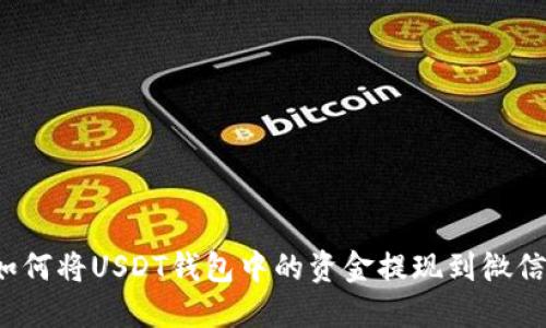 如何将USDT钱包中的资金提现到微信?