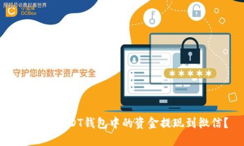 如何将USDT钱包中的资金提现到微信?