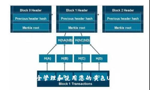 如何安全管理和使用您的黄色USDT钱包