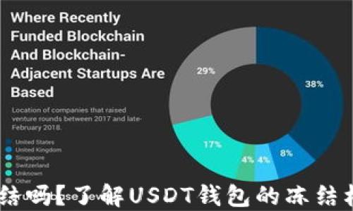 
USDT钱包会冻结吗？了解USDT钱包的冻结机制和解决方案
