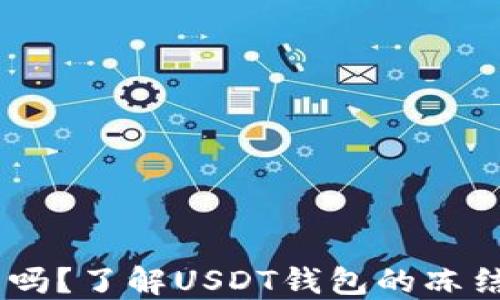 
USDT钱包会冻结吗？了解USDT钱包的冻结机制和解决方案