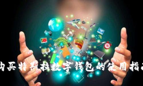 购买特斯拉数字钱包的使用指南