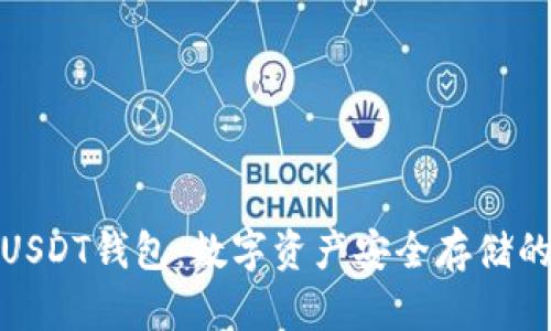 全面解析USDT钱包：数字资产安全存储的最佳选择