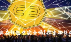 : USDT放在钱包中安全吗？探索冻结的可