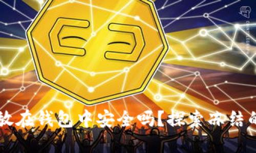 : USDT放在钱包中安全吗？探索冻结的可能性