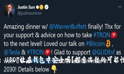 : USDT放在钱包中安全吗？探索冻结的可能性