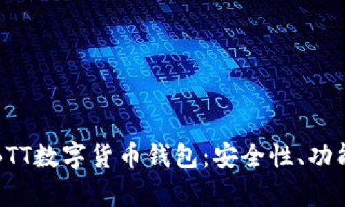 全方位解析BTT数字货币钱包：安全性、功能与使用指南