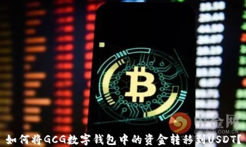 
如何将GCG数字钱包中的资金转移到USDT？