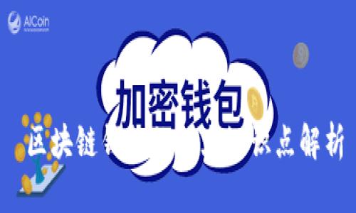 区块链钱包的六大知识点解析