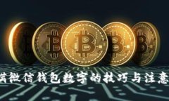 隐瞒微信钱包数字的技巧与注意事项