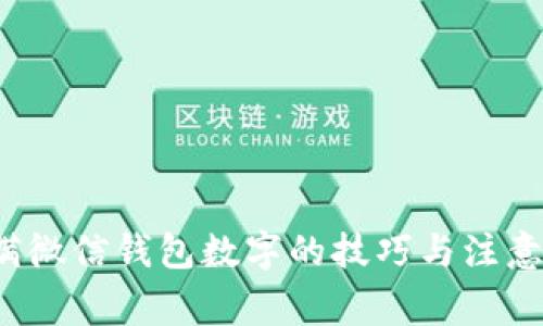 隐瞒微信钱包数字的技巧与注意事项