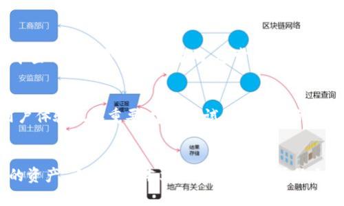 biao ti/biao ti苹果手机怎么下载USDT钱包/biao ti  
USDT, 钱包, 苹果手机/guanjianci  

一、USDT钱包的概述
随着数字货币的普及，USDT（泰达币）作为一种稳定币，得到了越来越多投资者的青睐。USDT的价值与美元挂钩，使其在市场波动时成为一种相对安全的资产选择。而为了安全方便的存储和交易USDT，选择一个合适的钱包至关重要。
钱包可分为热钱包和冷钱包。热钱包是指与互联网连接的钱包，方便交易但安全性相对较低；冷钱包则是脱机存储的方式，安全性更高但使用起来不如热钱包方便。对于大多数用户而言，使用手机钱包是一种非常方便的选择。

二、如何选择合适的USDT钱包
选择USDT钱包时，可以从以下几个方面考虑：
ul
    listrong安全性/strong：钱包的安全性至关重要。建议选择那些有良好用户评价和公司背景的钱包。/li
    listrong用户体验/strong：使用界面是否友好，操作流程是否简便，这些都是用户要考虑的因素。/li
    listrong支持的区块链/strong：USDT主要基于多个区块链，包括Ethereum, TRON等，选择一个支持你需要的区块链钱包。/li
    listrong多币种支持/strong：如果你计划交易其他数字货币，建议选择一个支持多种币种的钱包，这样可以集中管理你的资产。/li
/ul

三、如何在苹果手机上下载USDT钱包
在苹果手机上下载USDT钱包的步骤相对简单，用户可以通过苹果App Store进行下载。以下是详细的步骤：

ol
    listrong打开App Store/strong：在你的苹果手机上，找到并点击App Store图标。/li
    listrong搜索钱包应用/strong：在App Store的搜索框中输入“USDT钱包”或者具体钱包名称（如“Trust Wallet”、“Coinomi”等）。/li
    listrong选择合适的应用/strong：浏览搜索结果，选择一个评价良好的USDT钱包，点击进入应用页面。/li
    listrong下载及安装/strong：点击“获取”或“下载”按钮，输入Apple ID密码或用Face ID/Touch ID认证，等待下载完成。/li
    listrong打开应用并创建钱包/strong：下载完成后，点击“打开”按钮，按照指引创建新钱包，注意备份私钥及助记词。/li
/ol

四、USDT钱包的使用指南
安装好USDT钱包后，用户需要了解如何使用，以确保安全并顺利交易：

h41. 创建和备份钱包/h4
在创建钱包时，一定要选择一个强密码，并将其妥善保存。大多数钱包会提供助记词，用户需要将其抄写并存放在安全的地方，因为这个助记词可以用来恢复钱包。

h42. 充值与提现/h4
用户可以通过交易所购买USDT并转入自己的钱包，或者从钱包直接提取到平台进行交易。注意检查网络手续费以及充值、提现时间。

h43. 发送与接收USDT/h4
发送USDT时，用户只需输入对方的地址和转账金额，确认后即可完成交易；接收USDT则只需要提供自己的钱包地址给对方即可。在进行转账时，一定要小心检查地址，以免因地址错误而导致资产损失。

h44. 安全设置/h4
为了提高钱包的安全性，许多钱包支持双因素认证和生物识别功能，用户应尽量使用这些安全措施来保护自己的资产。

五、可能相关的问题

h41. USDT钱包的安全性如何保障?/h4
USDT钱包的安全性主要靠用户的管理和软件本身的加密技术。用户需要定期进行安全检查，确保软件处于最新版本，避免使用非官方渠道下载钱包。同时，尽量进行冷存储，对于长期不必要频繁交易的资产可以考虑使用硬件钱包来存储。在使用热钱包时，注意生成强密码并定期更换。

h42. USDT钱包丢失私钥如何恢复?/h4
如果用户丢失了钱包的私钥，恢复几乎不可能。大多数钱包都是以去中心化的方式存储资产，私钥就是用户对资产的控制权。因此，用户在创建钱包时要妥善保管好助记词或私钥，在任何情况下都不要与他人分享。一旦丢失，建议尽量提前备份以降低风险。

h43. 什么是热钱包和冷钱包，如何选择?/h4
热钱包是指与互联网连接的钱包，方便快捷，但安全性相对较低，因此更容易遭受黑客攻击。冷钱包则是离线存储的钱包，如硬件钱包或纸钱包，安全性高但使用不方便。根据使用需求选择热钱包还是冷钱包，短期交易建议选择热钱包，而长期存储则建议使用冷钱包。

h44. USDT钱包的手续费是多少?/h4
USDT钱包的手续费因钱包而异。有些钱包可能会实时更新费用，而有些会根据交易量提供折扣。一般来说，用户可在钱包中查看手续费的详细说明。通常来说，与USDT相关的转账手续费较小，具体费用要参考交易所和网络情况。

h45. 如何选择适合自己的USDT钱包?/h4
选择USDT钱包时应根据个人的使用习惯和需求。首先，考量安全性，选择企业背景良好且有良好相关推荐的产品；其次，用户体验也很重要，建议尝试几个不同的钱包，找到使用舒适的那款；最后，支持的特性如多币种支持、在线客服帮助和便捷的转账功能等都应考虑在内。

总结
下载并使用苹果手机USDT钱包的过程其实是相对简单和直接的，但用户在使用过程中需要注意安全性以及管理好自己的资产。希望通过本文的指导，能够帮助大家更顺利地使用USDT，并在数字货币市场上寻找到更多的投资机会。