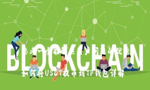 思考一个能解决用户问题的优秀

如何将USDT提币到TP钱包详解