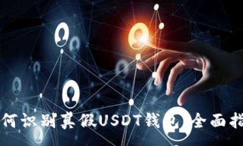 :

如何识别真假USDT钱包：全面指南