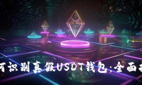 :

如何识别真假USDT钱包：全面指南
