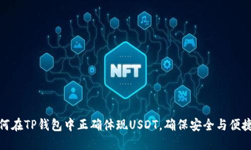 如何在TP钱包中正确体现USDT,确保安全与便捷性