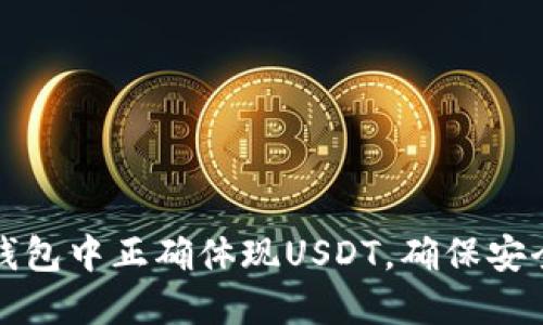 如何在TP钱包中正确体现USDT,确保安全与便捷性