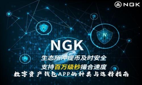数字资产钱包APP的种类与选择指南