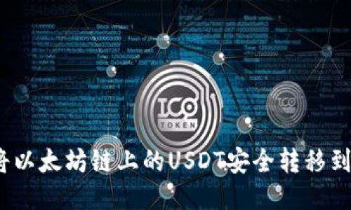 : 如何将以太坊链上的USDT安全转移到波场链?