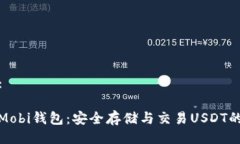 及关键词:全面解析Mobi钱包：安全存储