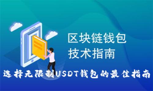 选择无限制USDT钱包的最佳指南