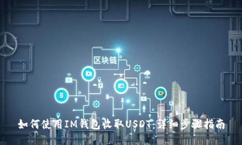 如何使用IM钱包收取USDT：详细步骤指南