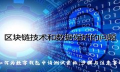 如何为数字钱包申请测试资格：步骤与