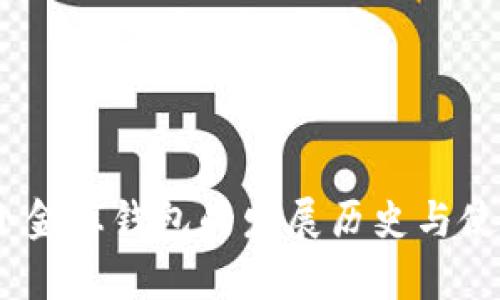 USDT小金库钱包的发展历史与使用指南
