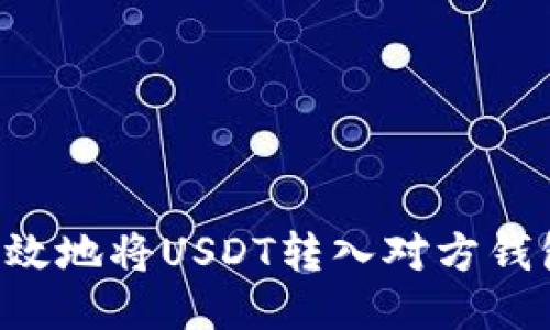 如何安全高效地将USDT转入对方钱包：详尽指南