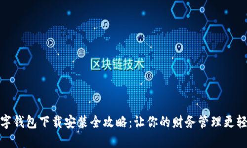 数字钱包下载安装全攻略:让你的财务管理更轻松