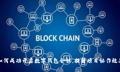 如何成功开启数字钱包会议,提升项目协作效率