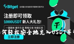 USDT充值钱包：如何轻松安全地充入U