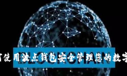  如何使用波点钱包安全管理您的数字资产