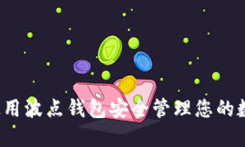  如何使用波点钱包安全管理您的数字资产