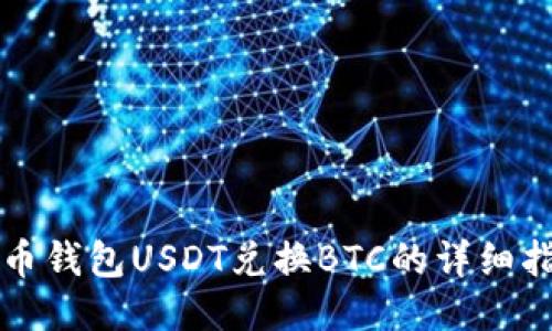 火币钱包USDT兑换BTC的详细指南