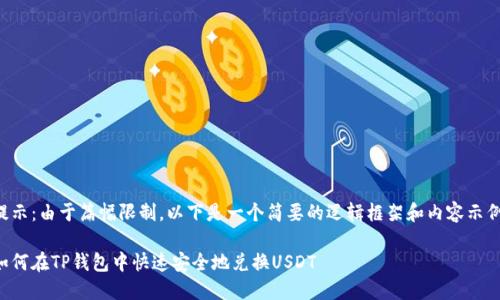提示：由于篇幅限制，以下是一个简要的逻辑框架和内容示例。

如何在TP钱包中快速安全地兑换USDT