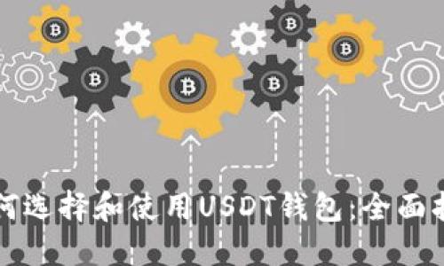 如何选择和使用USDT钱包：全面指南