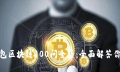 : 冷钱包区块链100问全集：全面解答你