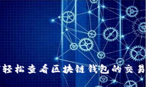 如何轻松查看区块链钱包的交易记录
