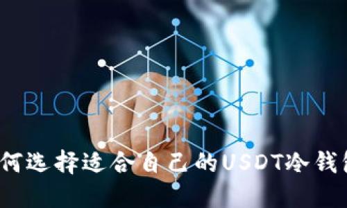 如何选择适合自己的USDT冷钱包？