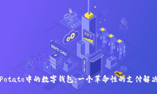 探索Potato中的数字钱包：一个革命性的支付解决方案