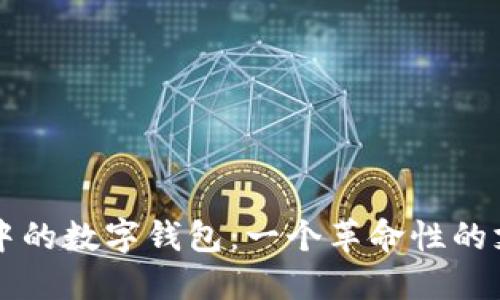 探索Potato中的数字钱包：一个革命性的支付解决方案