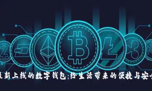 最新上线的数字钱包：给生活带来的便捷与安全
