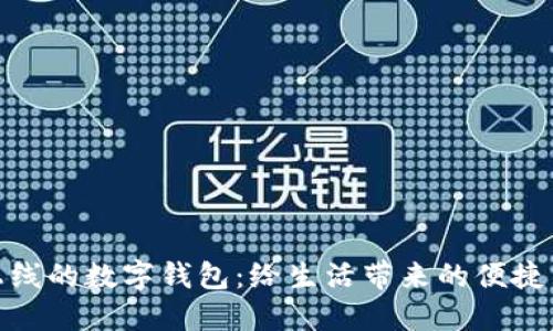 最新上线的数字钱包：给生活带来的便捷与安全