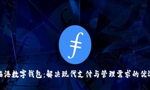 探索临港数字钱包：解决现代支付与管理需求的优选方案