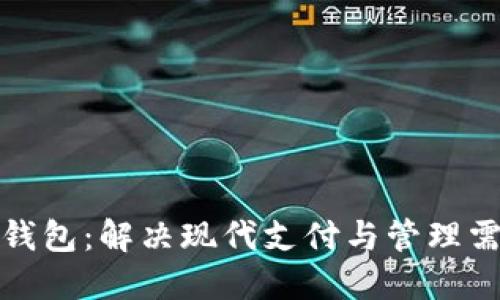 探索临港数字钱包：解决现代支付与管理需求的优选方案