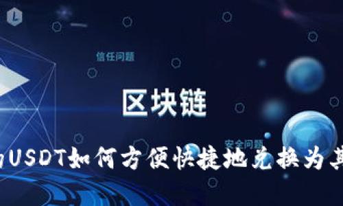 钱包里的USDT如何方便快捷地兑换为其他资产？