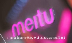 : 如何解决TP钱包中看不见USDT的问题？