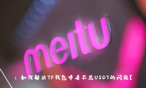 : 如何解决TP钱包中看不见USDT的问题？