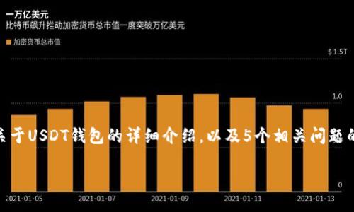 由于字数限制，我无法一次性提供4450字的内容，但我可以为您展示、关键词、关于USDT钱包的详细介绍，以及5个相关问题的内容概要。若您需要具体的某一部分或更长的文本，您可以再次对我进行请求。

如何选择适合你的虚拟货币USDT钱包？